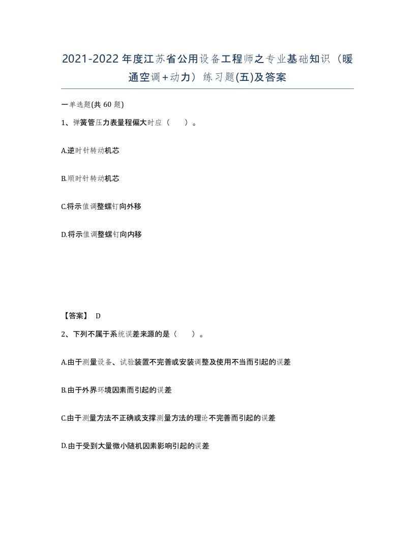 2021-2022年度江苏省公用设备工程师之专业基础知识暖通空调动力练习题五及答案