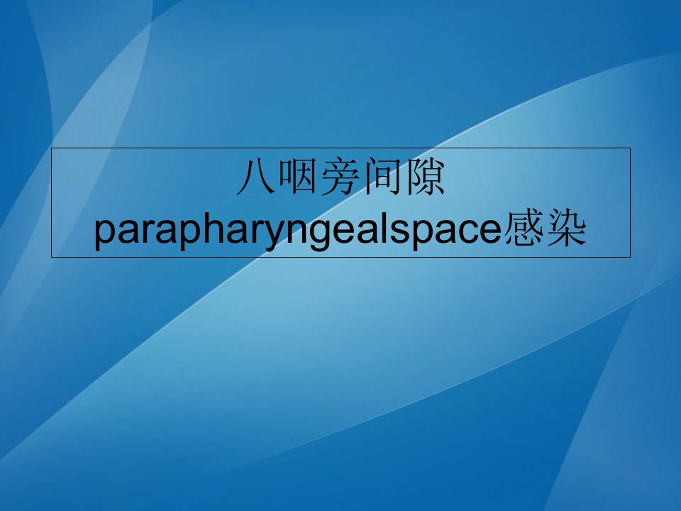 八咽旁间隙parapharyngealspace感染