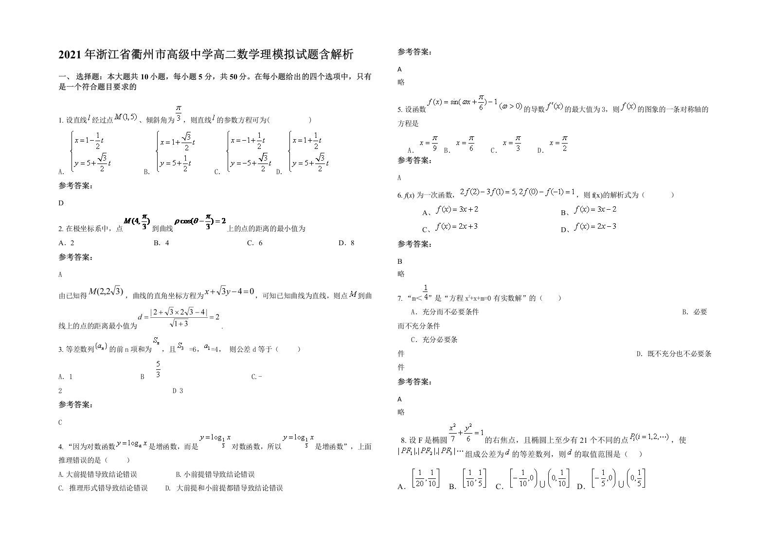 2021年浙江省衢州市高级中学高二数学理模拟试题含解析