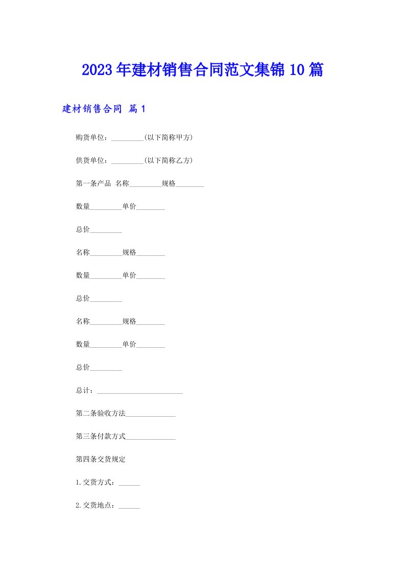 2023年建材销售合同范文集锦10篇