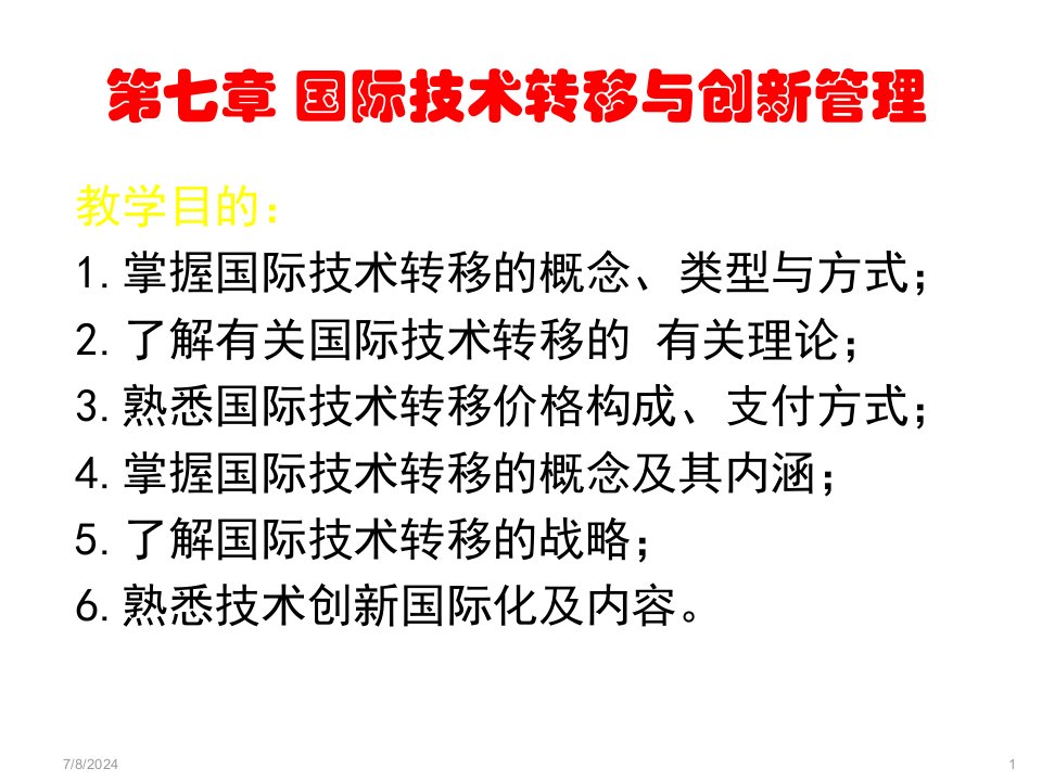 国际技术转移与创新管理