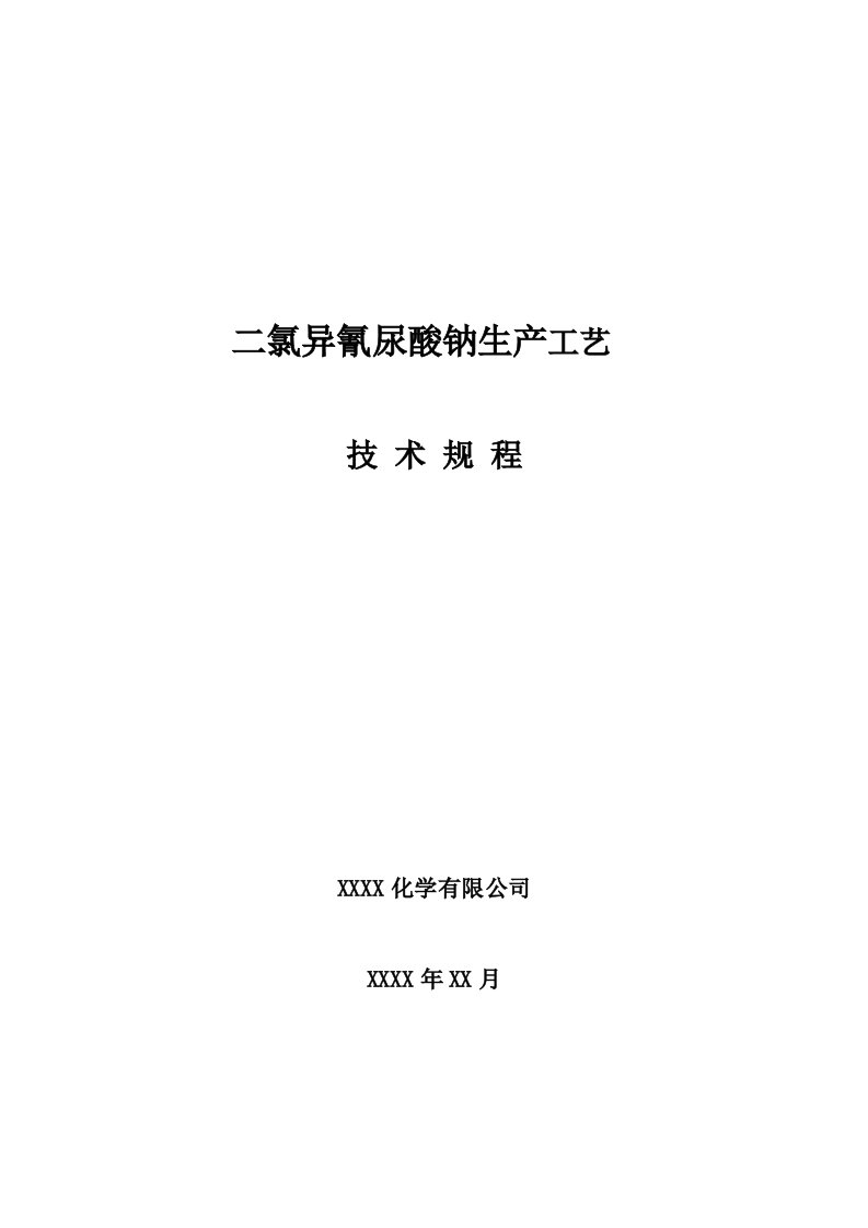 化学公司二氯异氰尿酸钠生产工艺技术规程