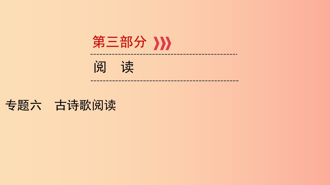 贵阳专用2019中考语文新设计一轮复习第三部分阅读专题6古诗歌阅读习题课件