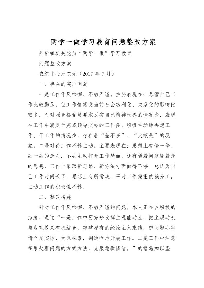 2022年两学一做学习教育问题整改方案