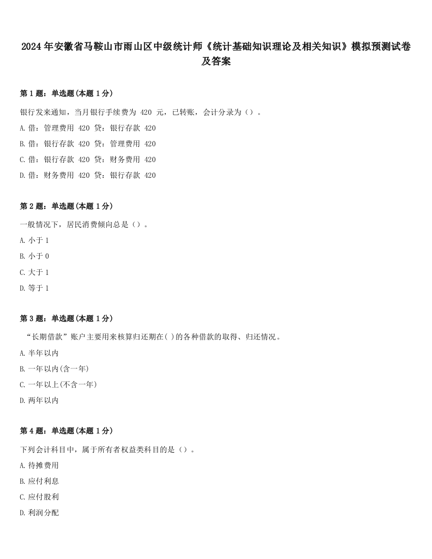 2024年安徽省马鞍山市雨山区中级统计师《统计基础知识理论及相关知识》模拟预测试卷及答案