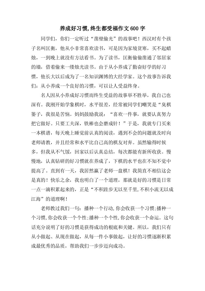 养成好习惯,终生都受福作文600字