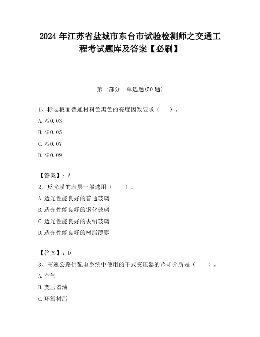 2024年江苏省盐城市东台市试验检测师之交通工程考试题库及答案【必刷】