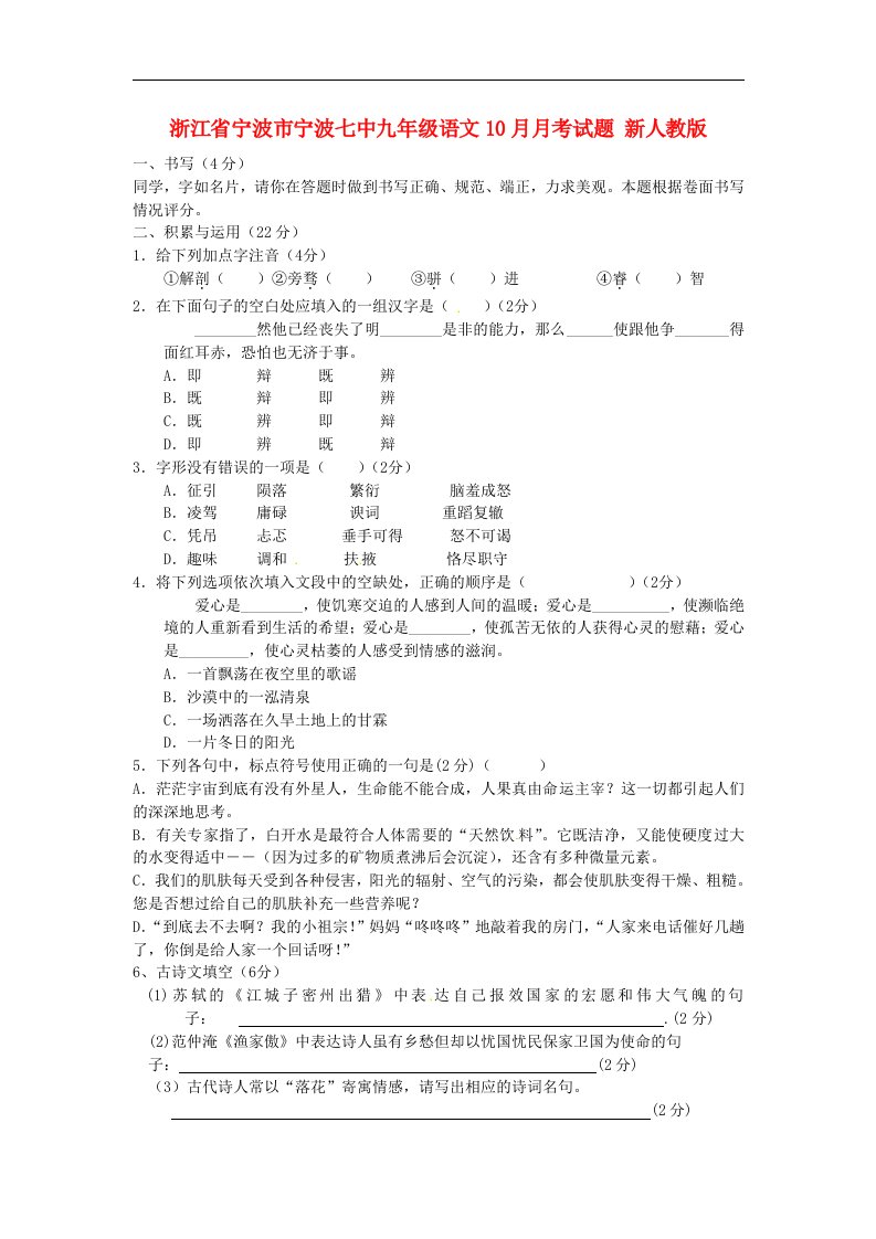 浙江省宁波市宁波七中九级语文10月月考试题