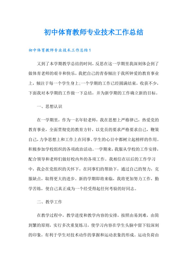 初中体育教师专业技术工作总结