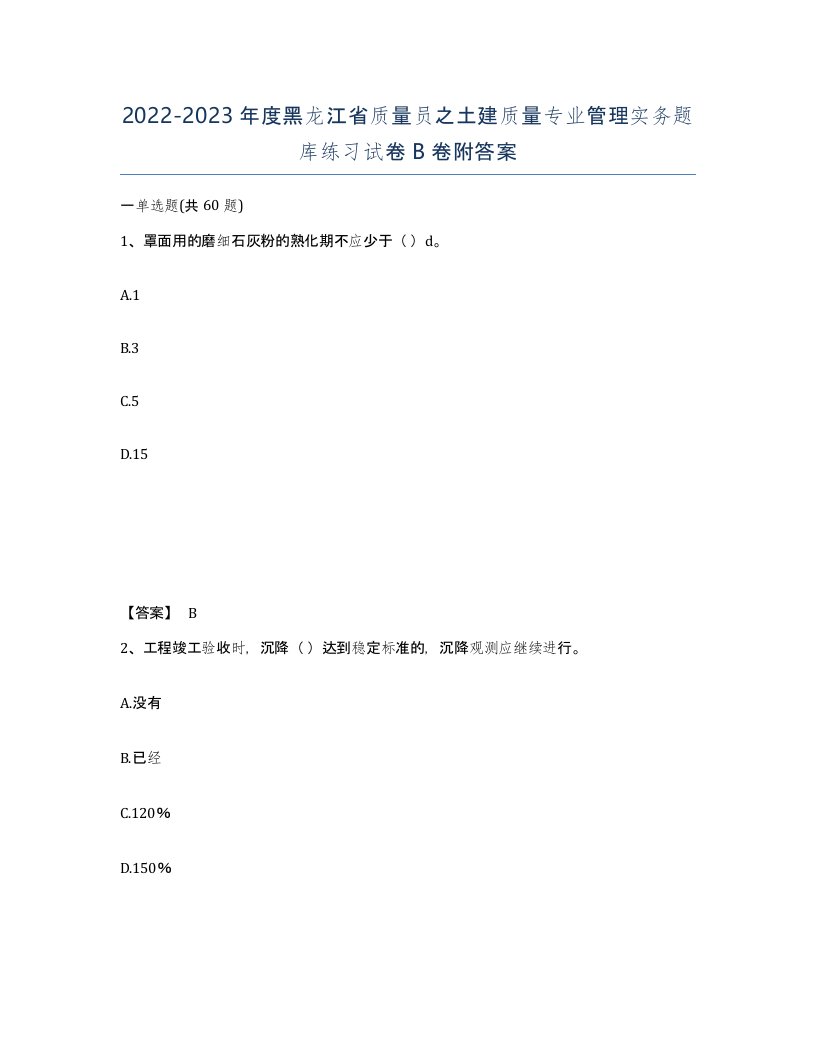 2022-2023年度黑龙江省质量员之土建质量专业管理实务题库练习试卷B卷附答案