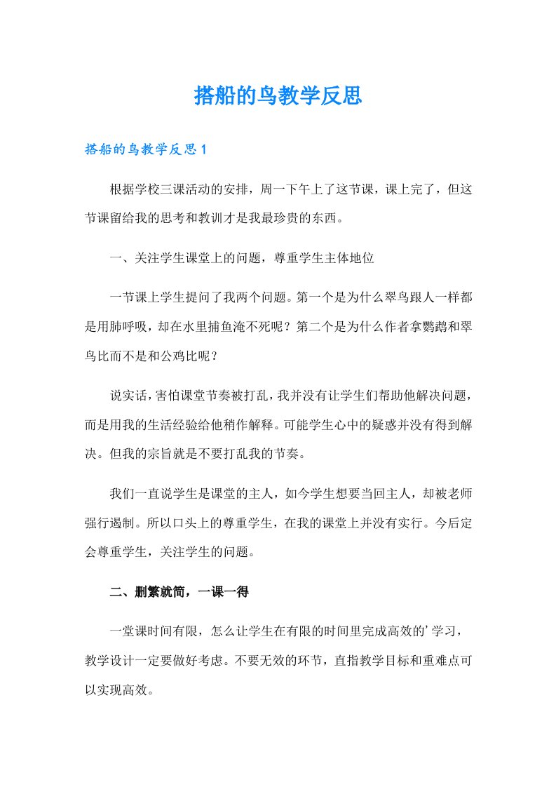 搭船的鸟教学反思