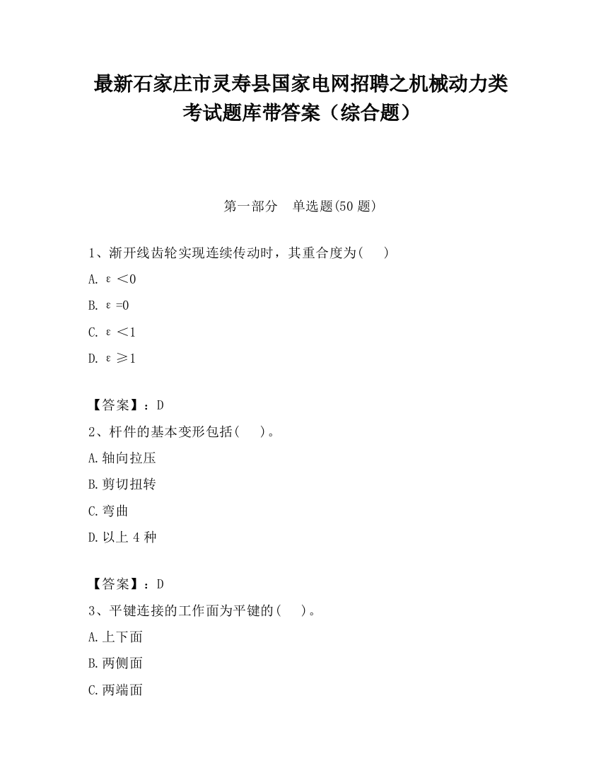 最新石家庄市灵寿县国家电网招聘之机械动力类考试题库带答案（综合题）