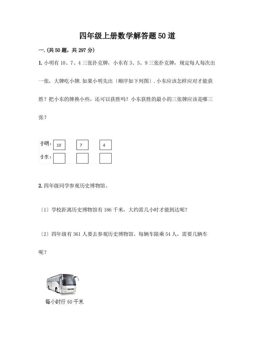 四年级上册数学解答题50道带答案【精练】