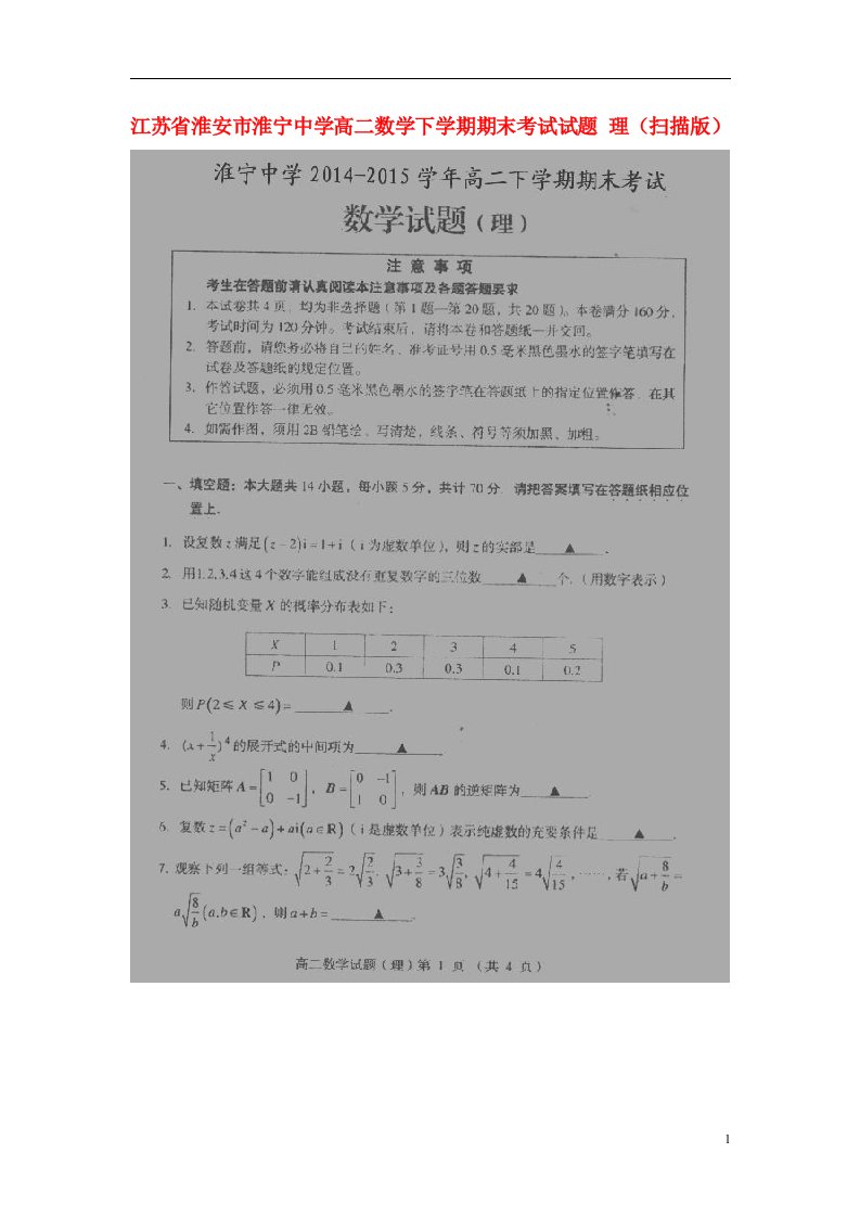 江苏省淮安市淮宁中学高二数学下学期期末考试试题