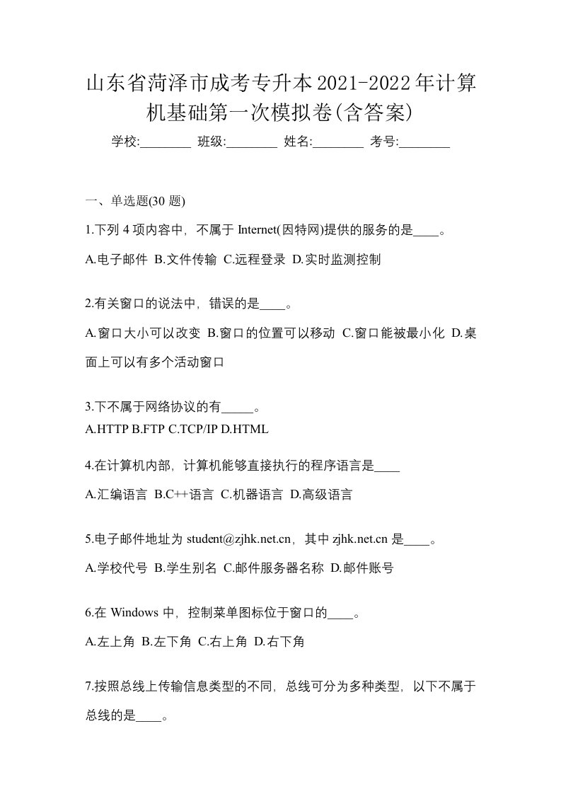 山东省菏泽市成考专升本2021-2022年计算机基础第一次模拟卷含答案