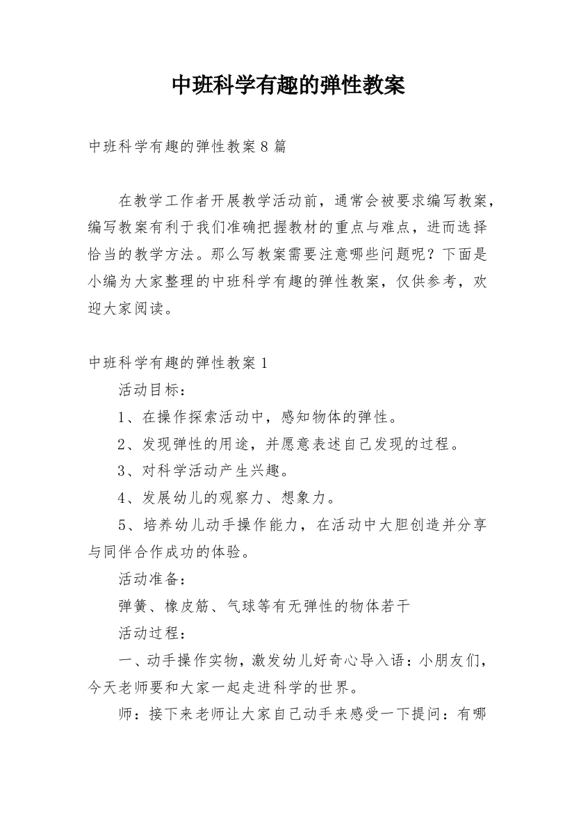 中班科学有趣的弹性教案_2