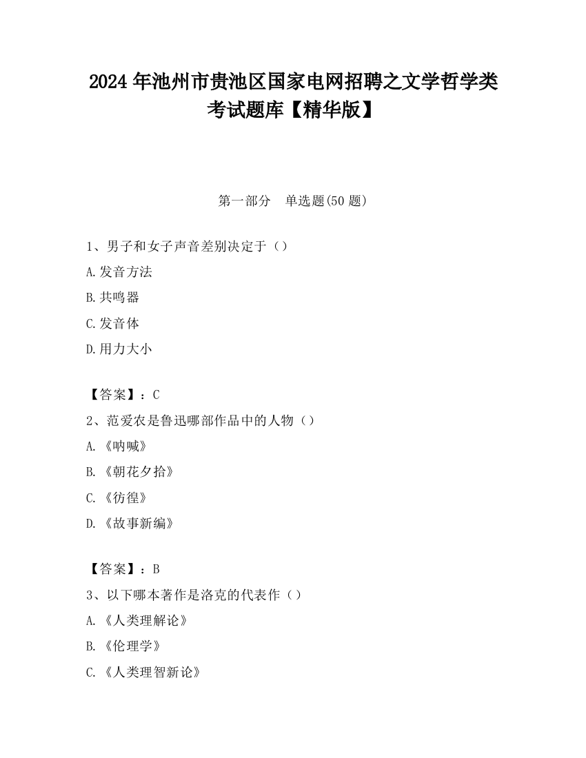 2024年池州市贵池区国家电网招聘之文学哲学类考试题库【精华版】