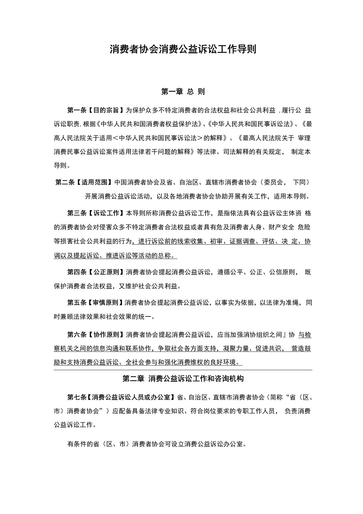 消费者协会消费公益诉讼工作导则