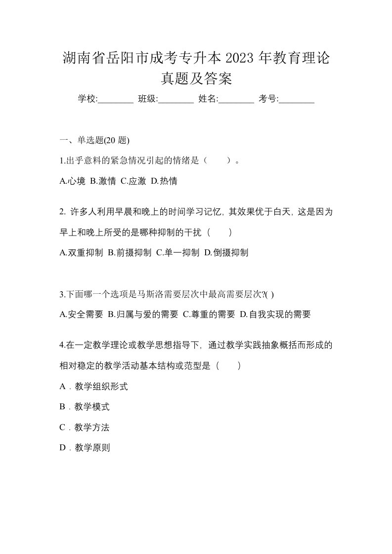 湖南省岳阳市成考专升本2023年教育理论真题及答案