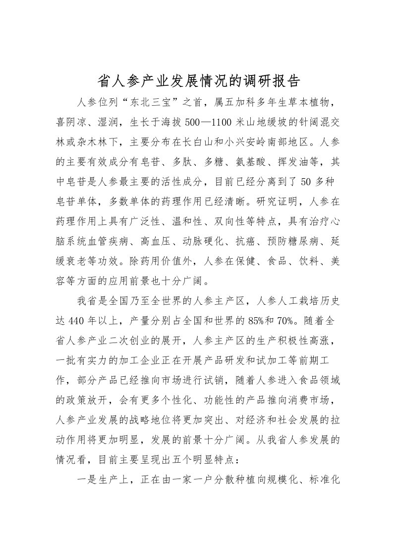 2022省人参产业发展情况的调研报告