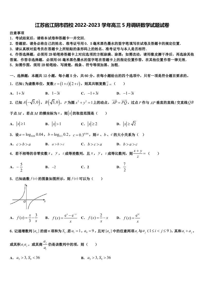 江苏省江阴市四校2022-2023学年高三5月调研数学试题试卷含解析