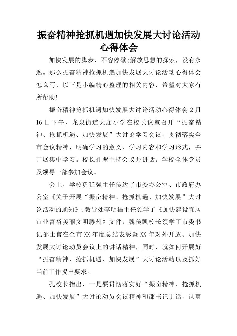 振奋精神抢抓机遇加快发展大讨论活动心得体会.doc