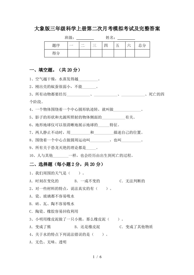 大象版三年级科学上册第二次月考模拟考试及完整答案