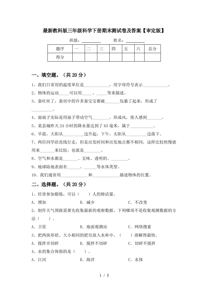 最新教科版三年级科学下册期末测试卷及答案审定版