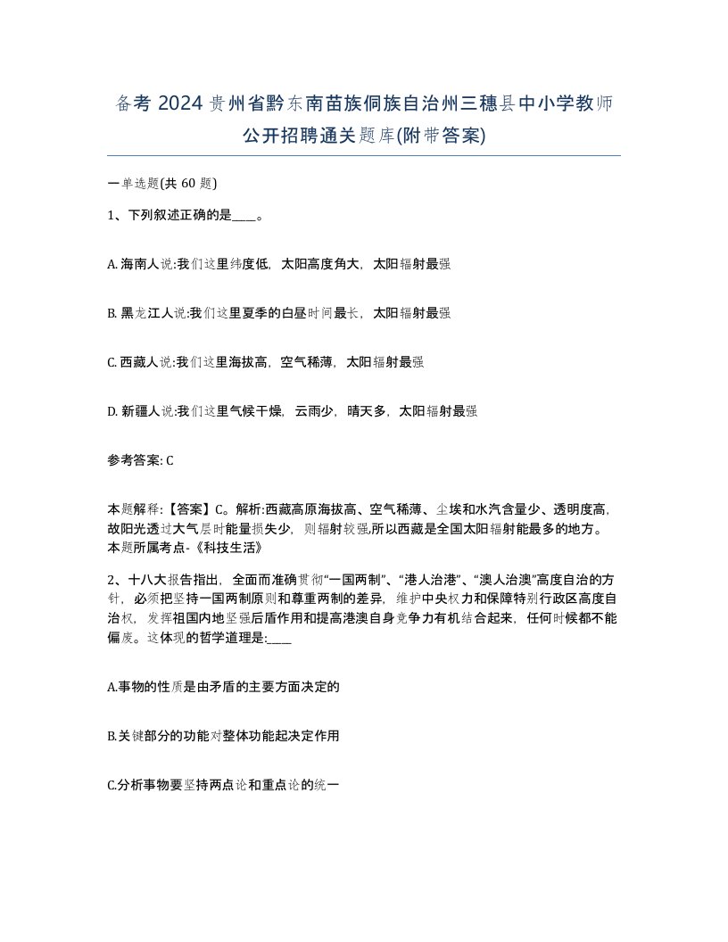 备考2024贵州省黔东南苗族侗族自治州三穗县中小学教师公开招聘通关题库附带答案