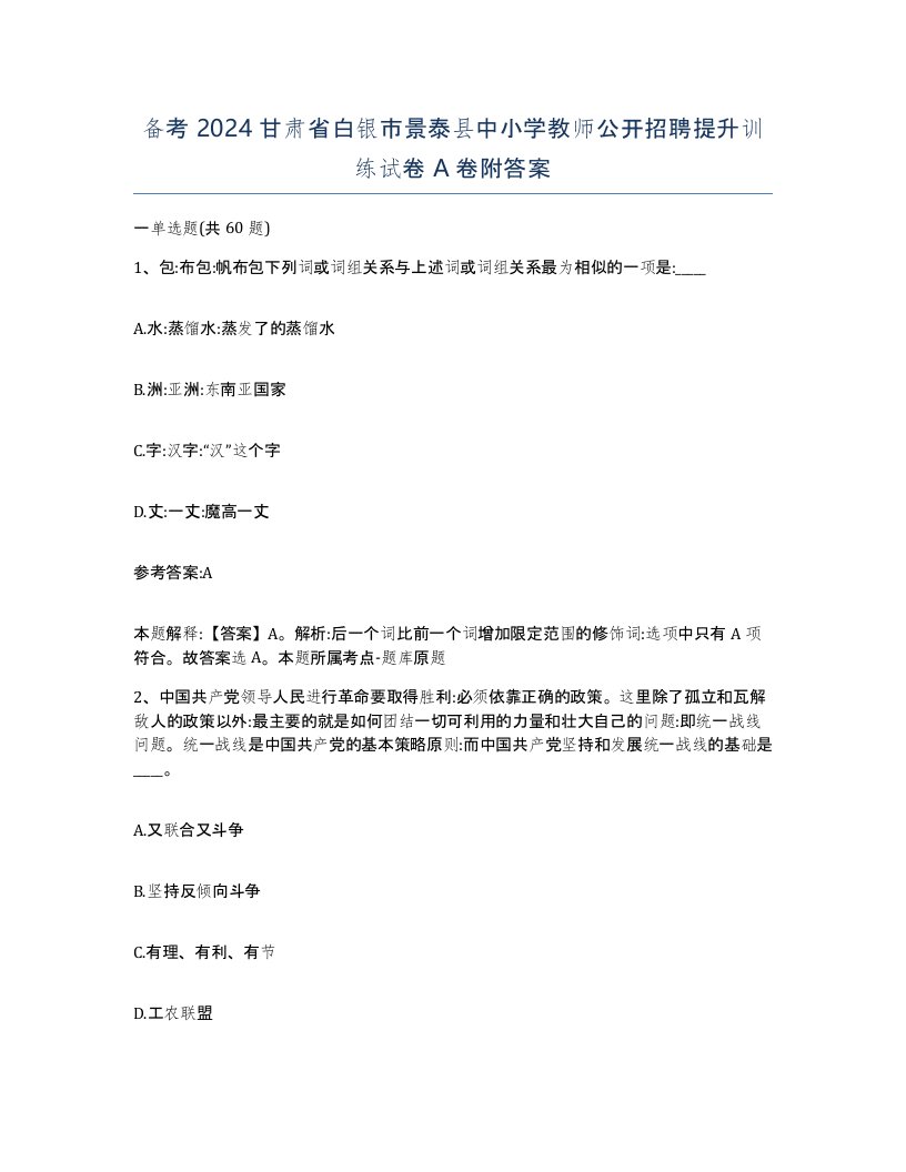 备考2024甘肃省白银市景泰县中小学教师公开招聘提升训练试卷A卷附答案