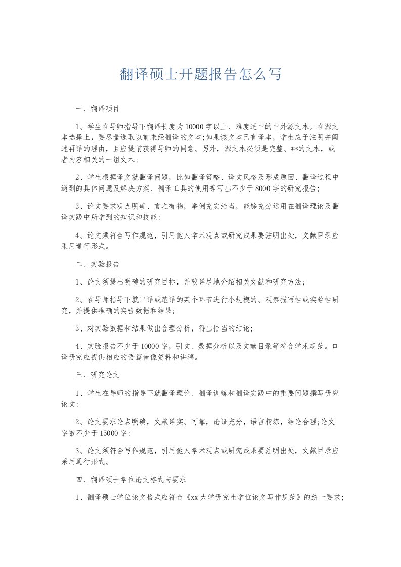 总结报告翻译硕士开题报告怎么写