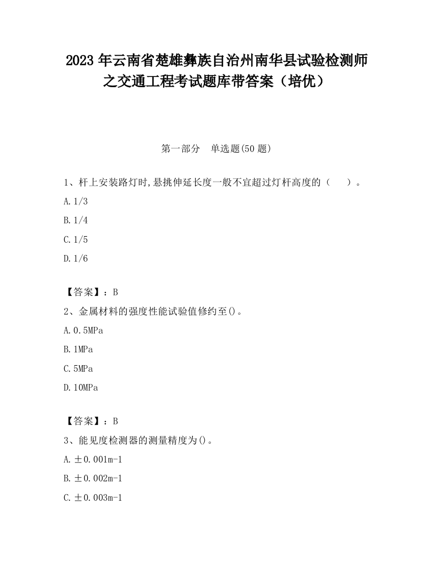 2023年云南省楚雄彝族自治州南华县试验检测师之交通工程考试题库带答案（培优）