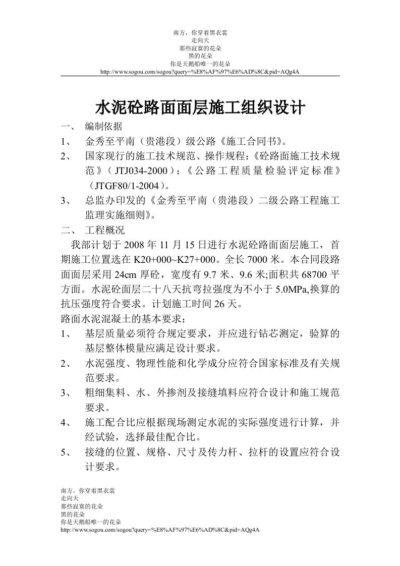 08水泥砼路面面层施工组织设计