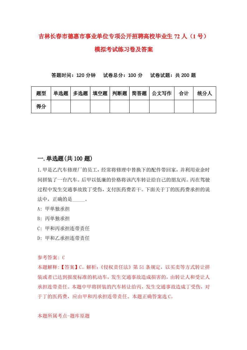 吉林长春市德惠市事业单位专项公开招聘高校毕业生72人1号模拟考试练习卷及答案第7次