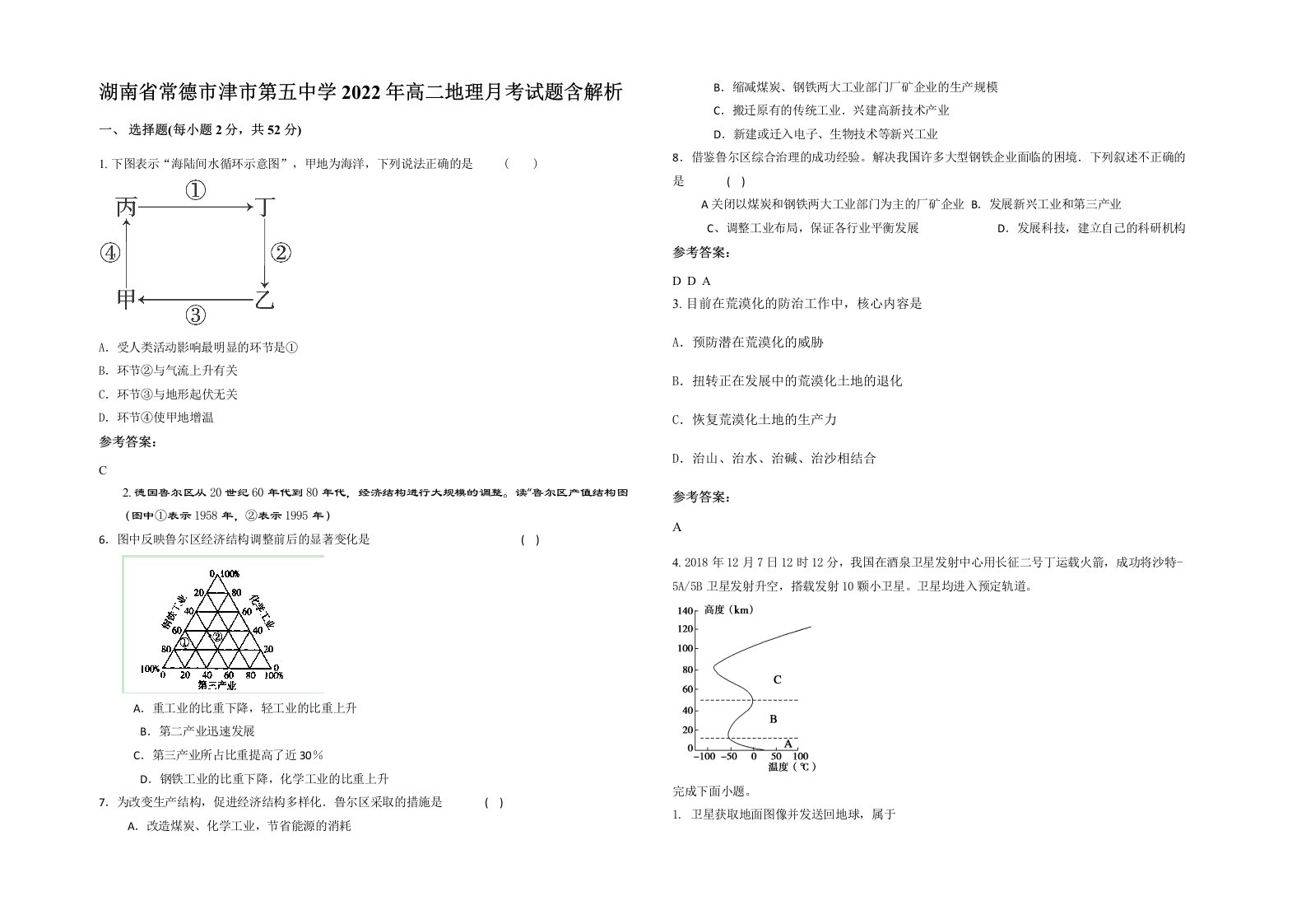 湖南省常德市津市第五中学2022年高二地理月考试题含解析