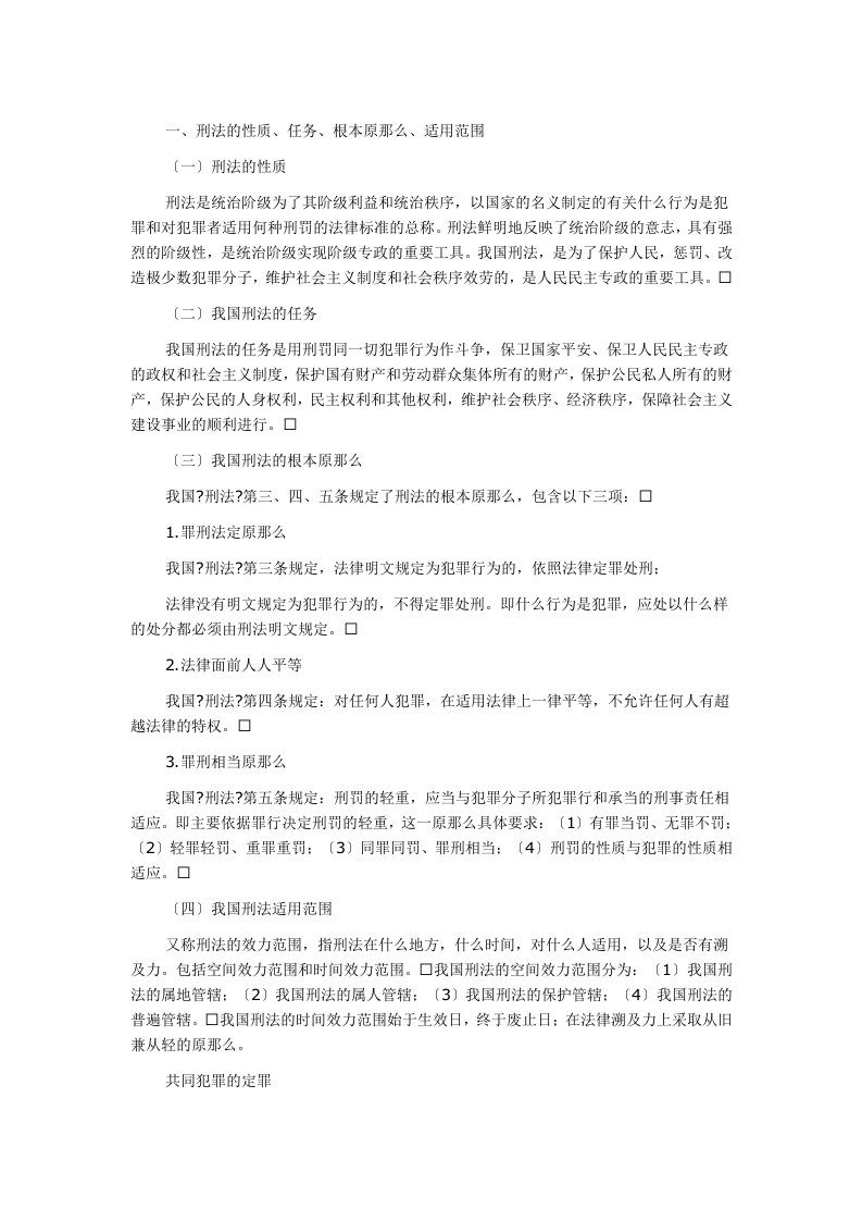 公务员考试法律法规复习资料：刑法