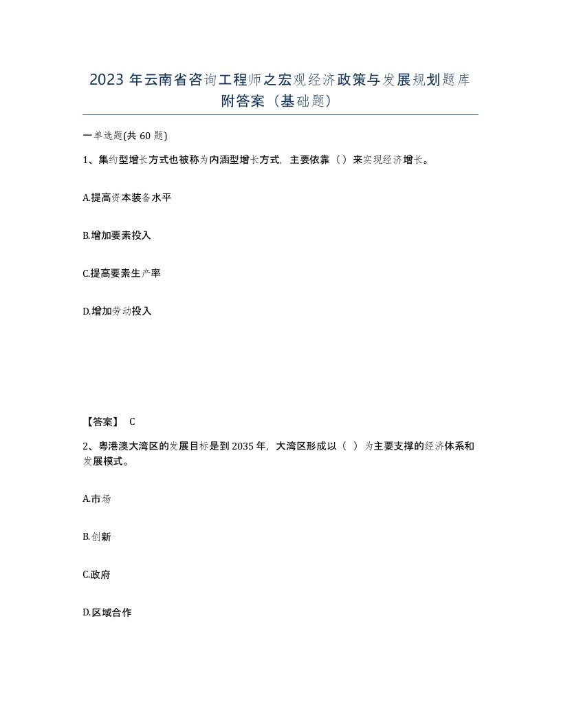 2023年云南省咨询工程师之宏观经济政策与发展规划题库附答案基础题