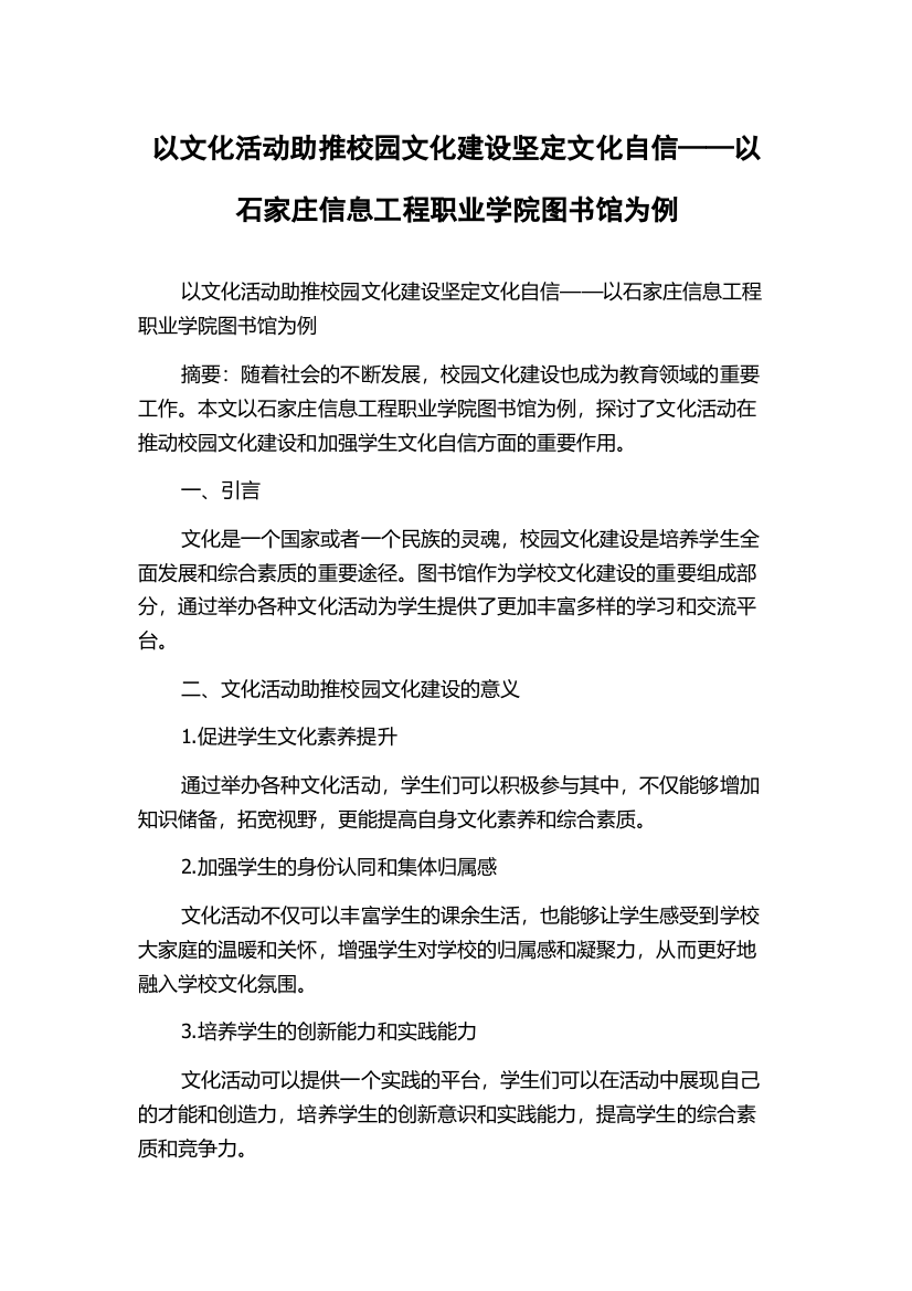 以文化活动助推校园文化建设坚定文化自信——以石家庄信息工程职业学院图书馆为例