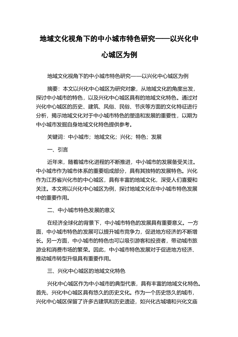 地域文化视角下的中小城市特色研究——以兴化中心城区为例