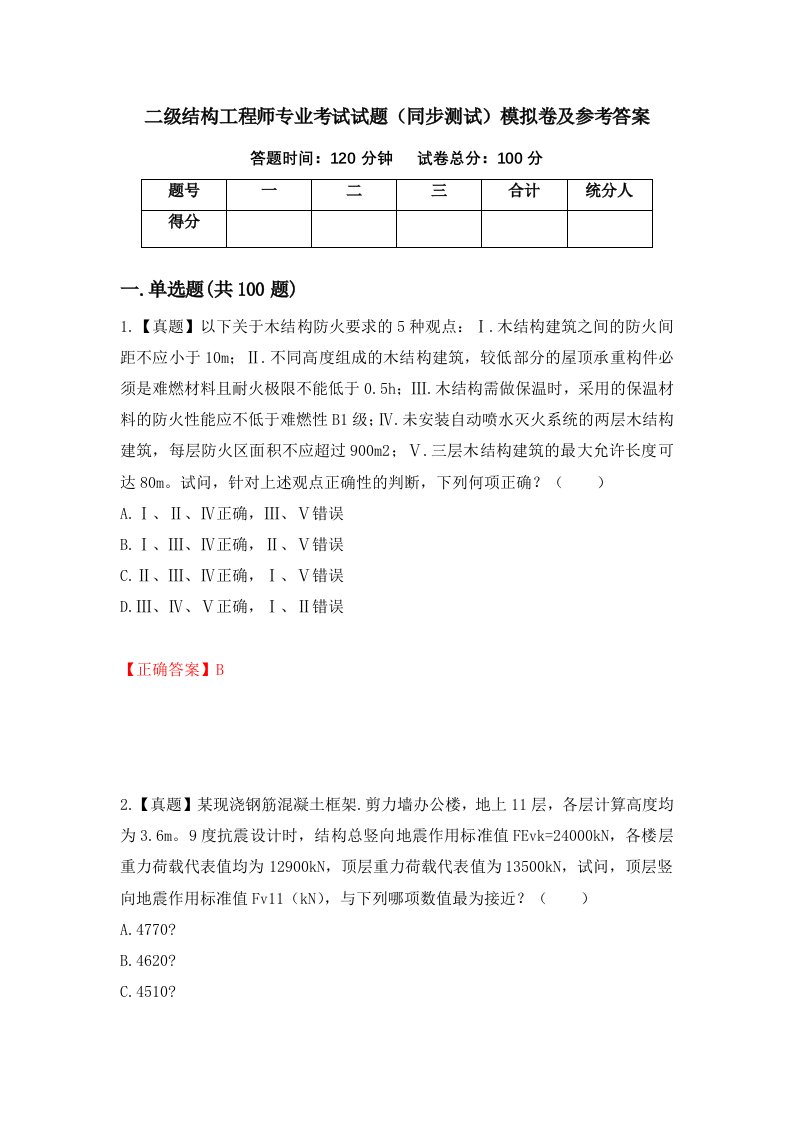 二级结构工程师专业考试试题同步测试模拟卷及参考答案21