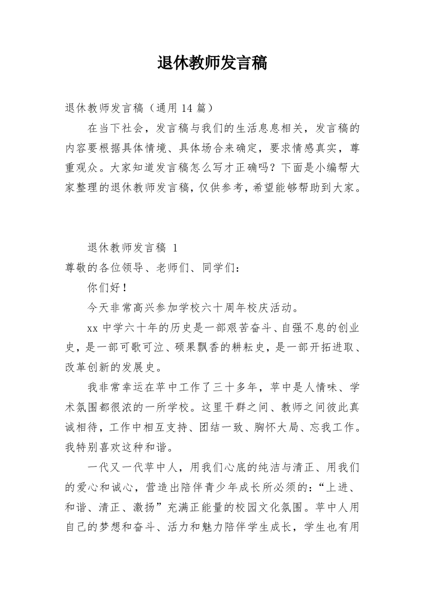 退休教师发言稿_6