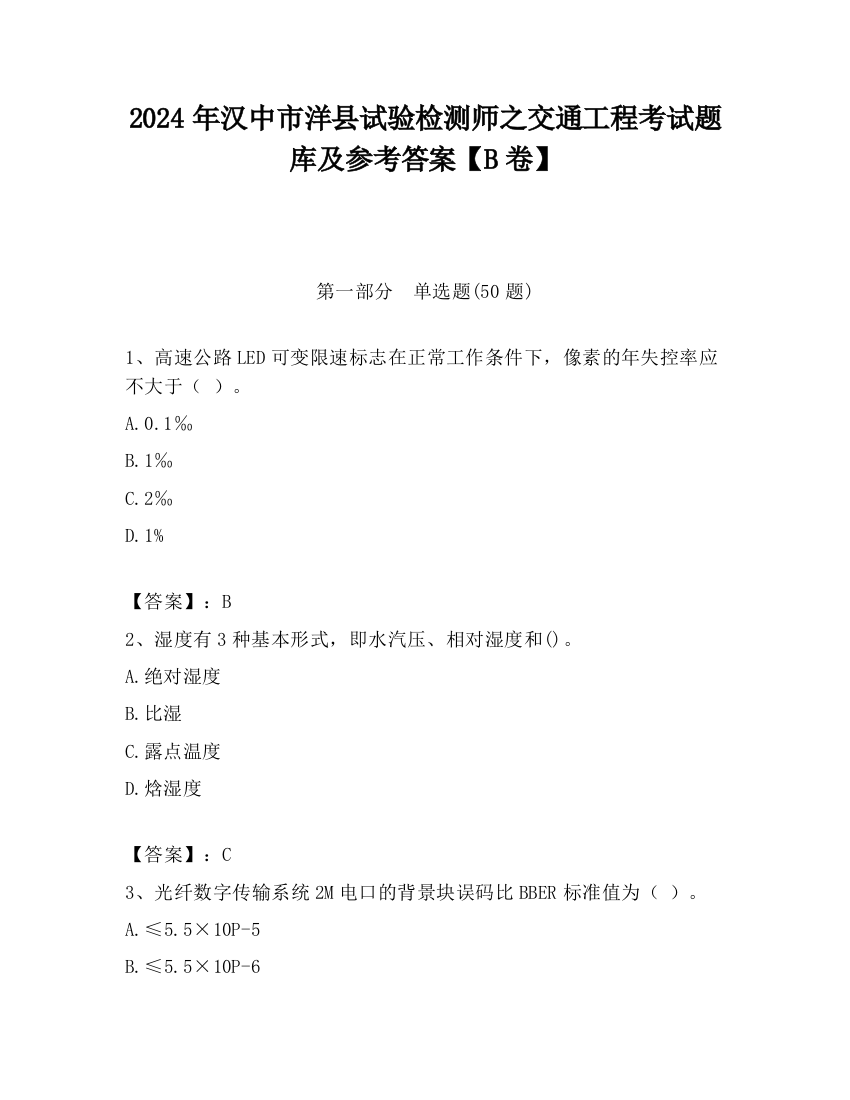 2024年汉中市洋县试验检测师之交通工程考试题库及参考答案【B卷】