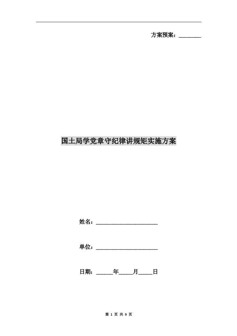 国土局学党章守纪律讲规矩实施方案