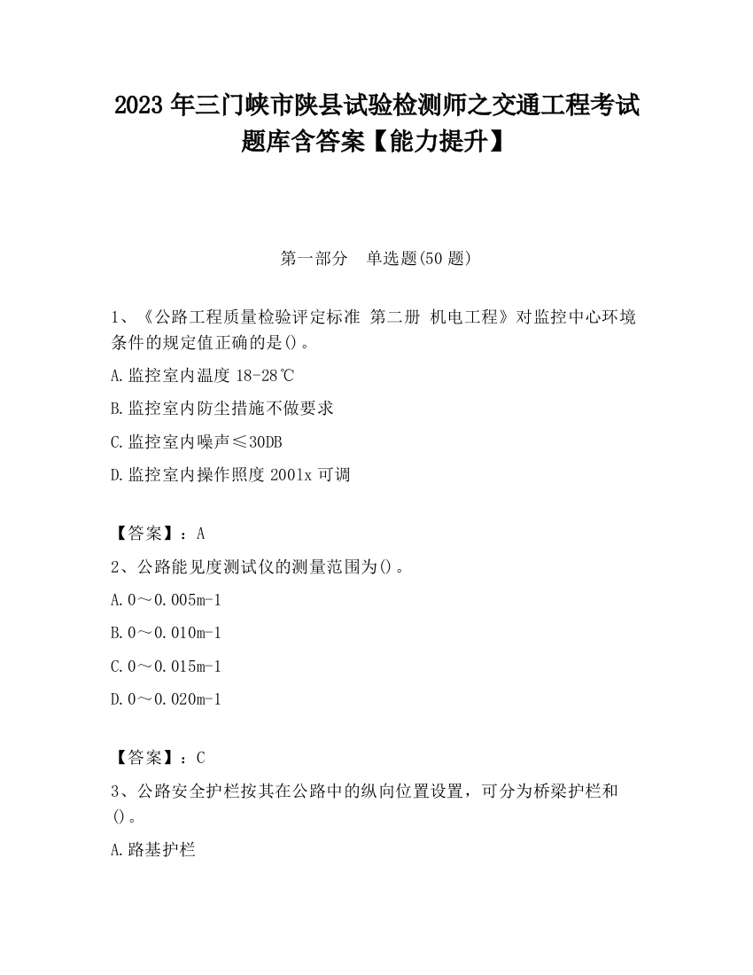 2023年三门峡市陕县试验检测师之交通工程考试题库含答案【能力提升】