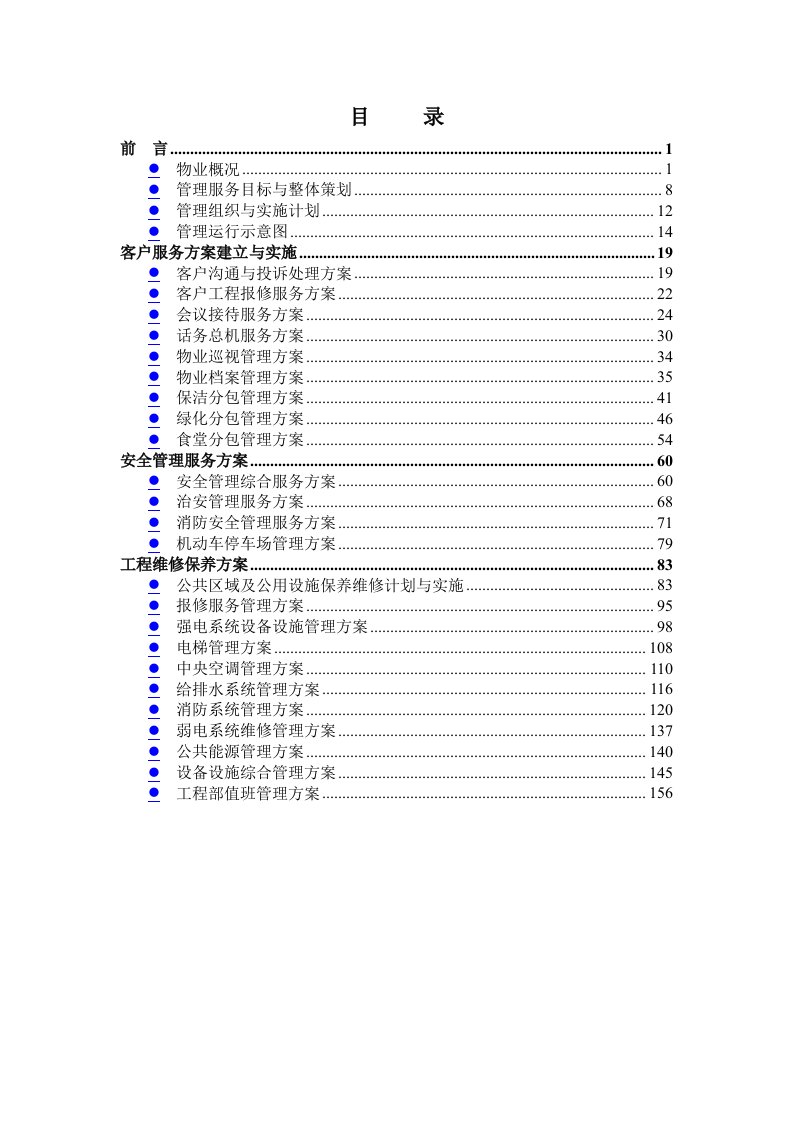 梁行商务物业方案