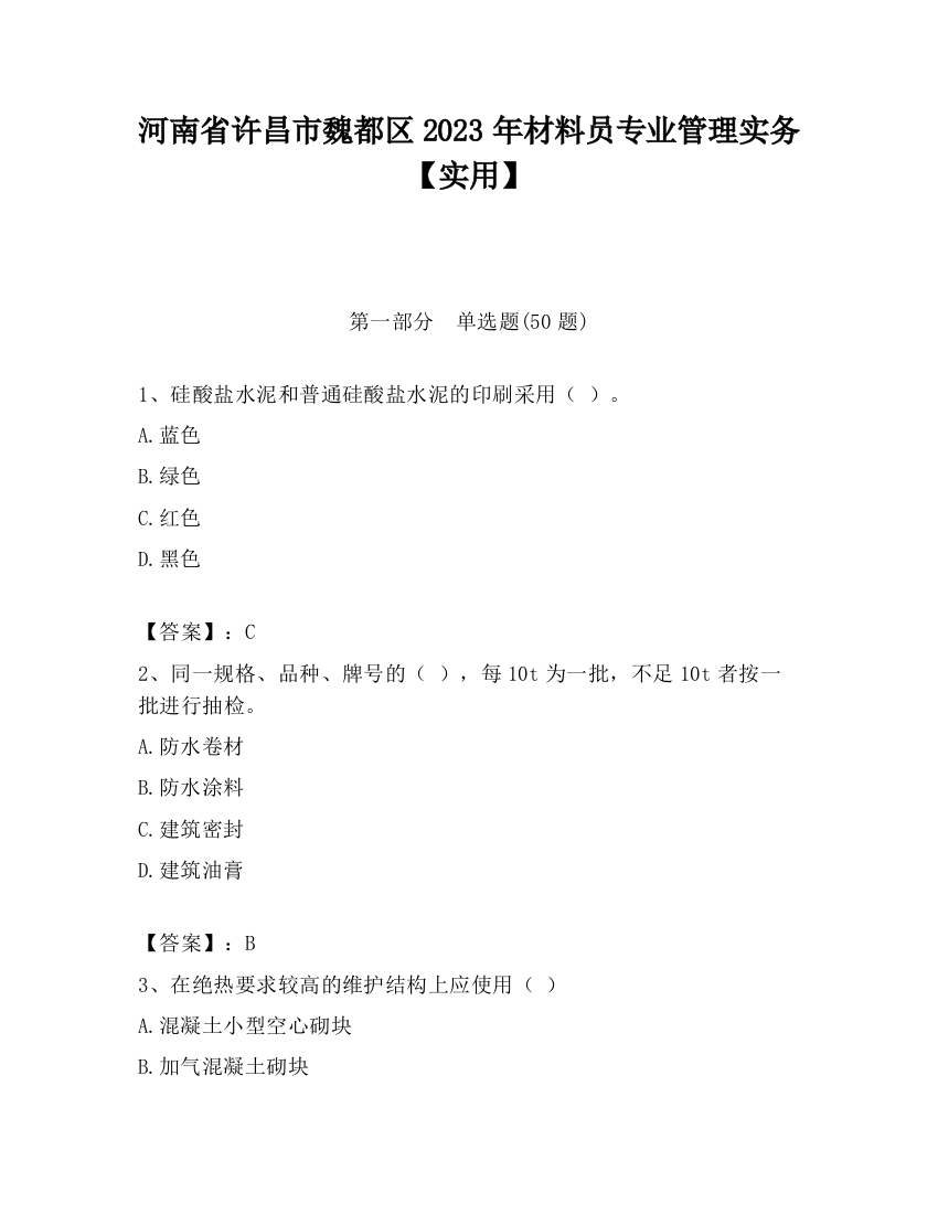 河南省许昌市魏都区2023年材料员专业管理实务【实用】