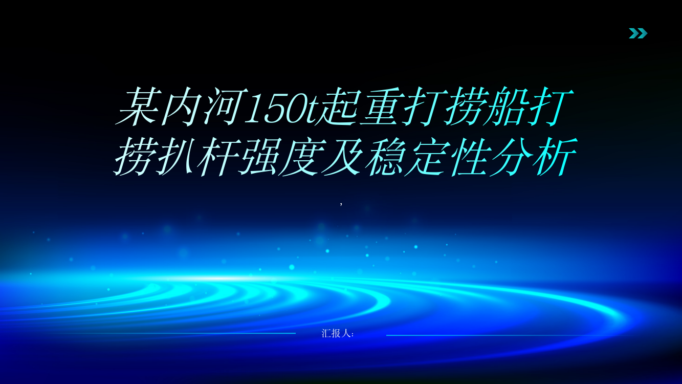 某内河150t起重打捞船打捞扒杆强度及稳定性分析