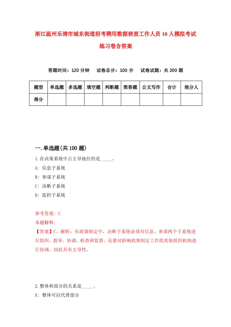 浙江温州乐清市城东街道招考聘用数据核查工作人员10人模拟考试练习卷含答案第4次