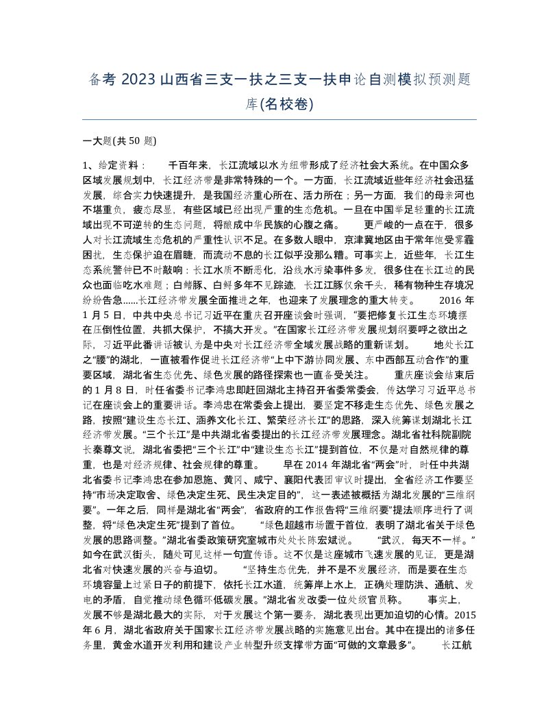 备考2023山西省三支一扶之三支一扶申论自测模拟预测题库名校卷