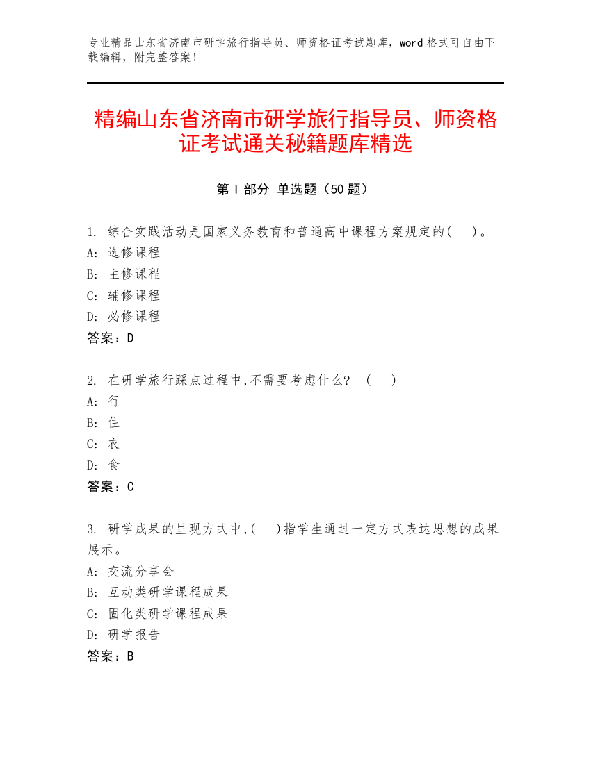 精编山东省济南市研学旅行指导员、师资格证考试通关秘籍题库精选